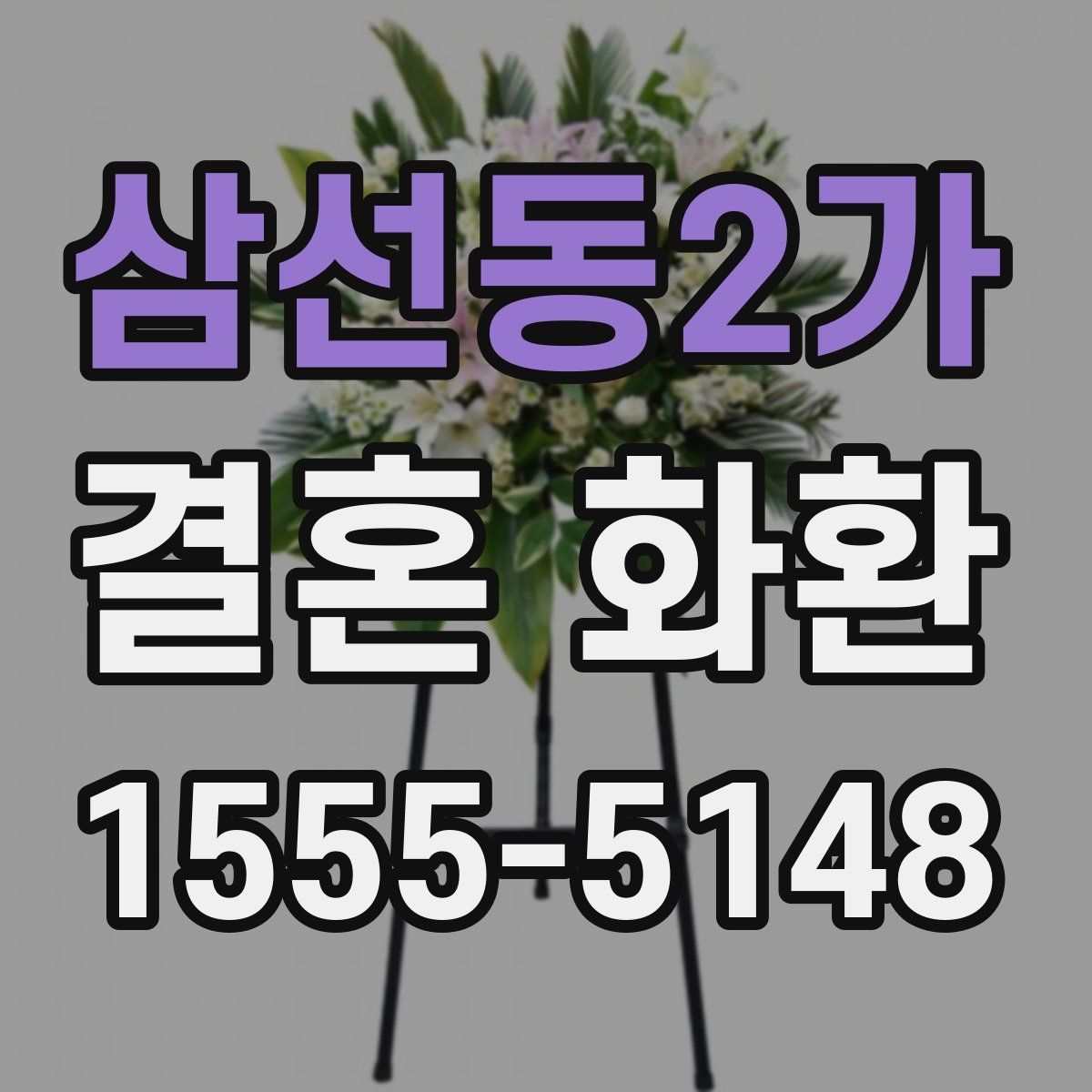 삼선동2가 결혼 화환