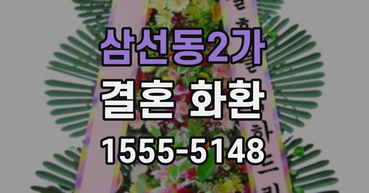 삼선동2가 결혼 화환