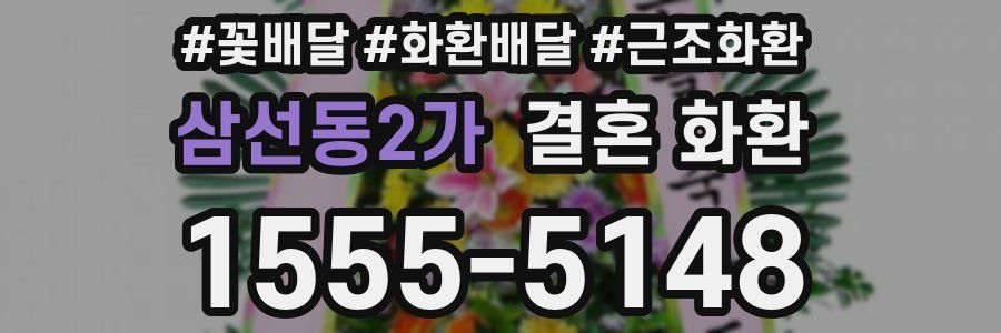 삼선동2가 결혼 화환