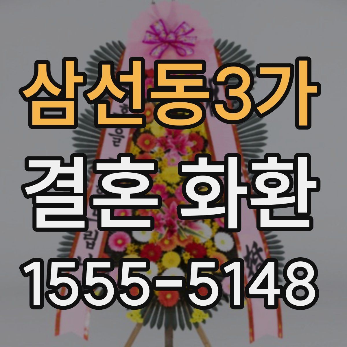 삼선동3가 결혼 화환 배달 가능 여부 확인하는 법