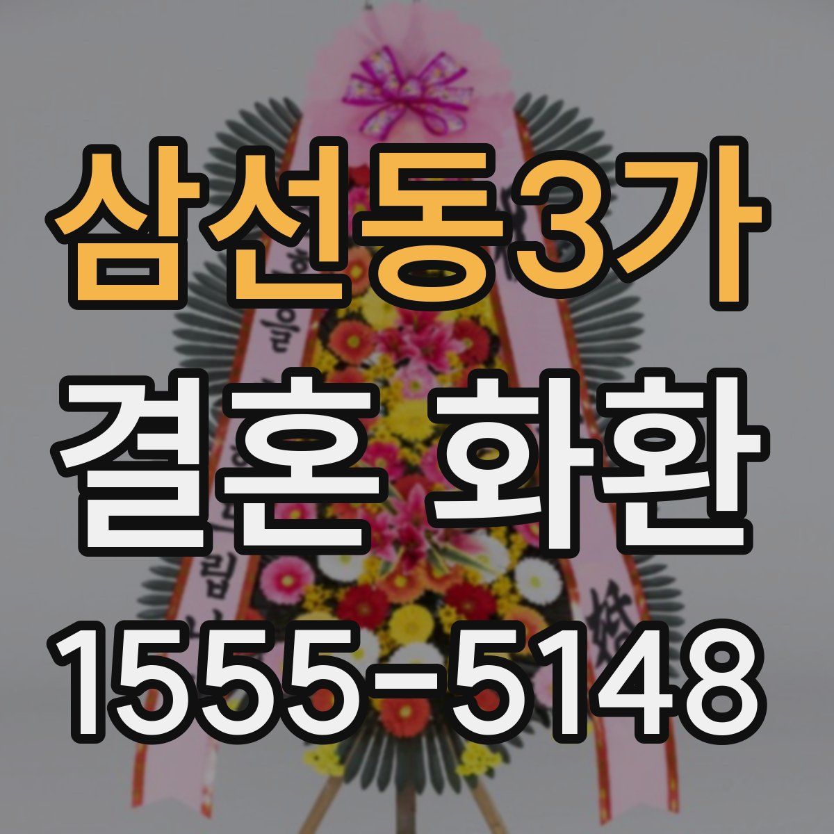 삼선동3가 결혼 화환