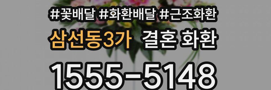 삼선동3가 결혼 화환