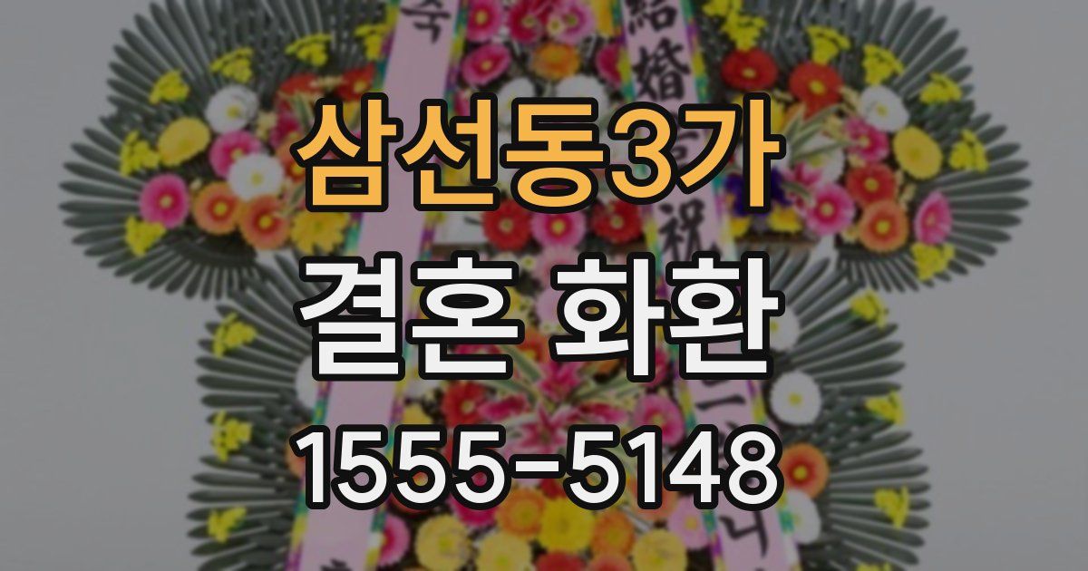 삼선동3가 결혼 화환