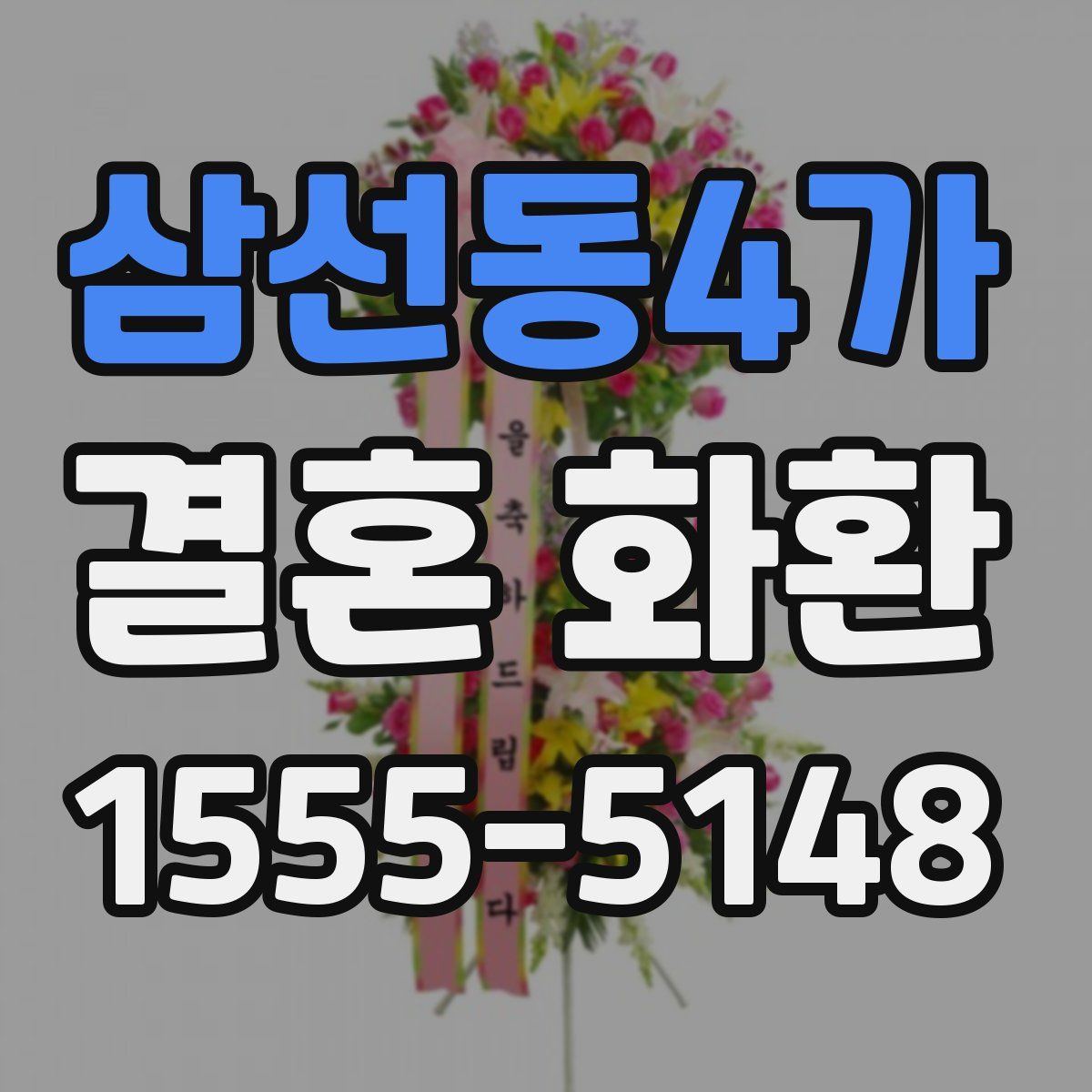 삼선동4가 결혼 화환