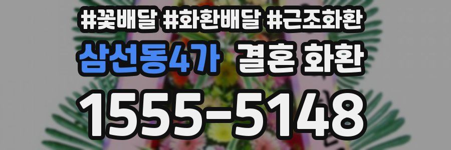 삼선동4가 결혼 화환