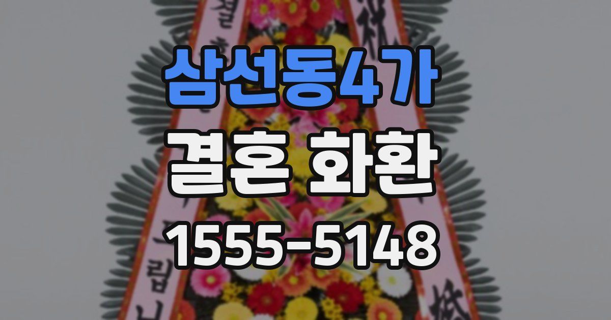 삼선동4가 결혼 화환
