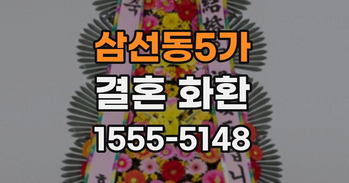 삼선동5가 결혼 화환