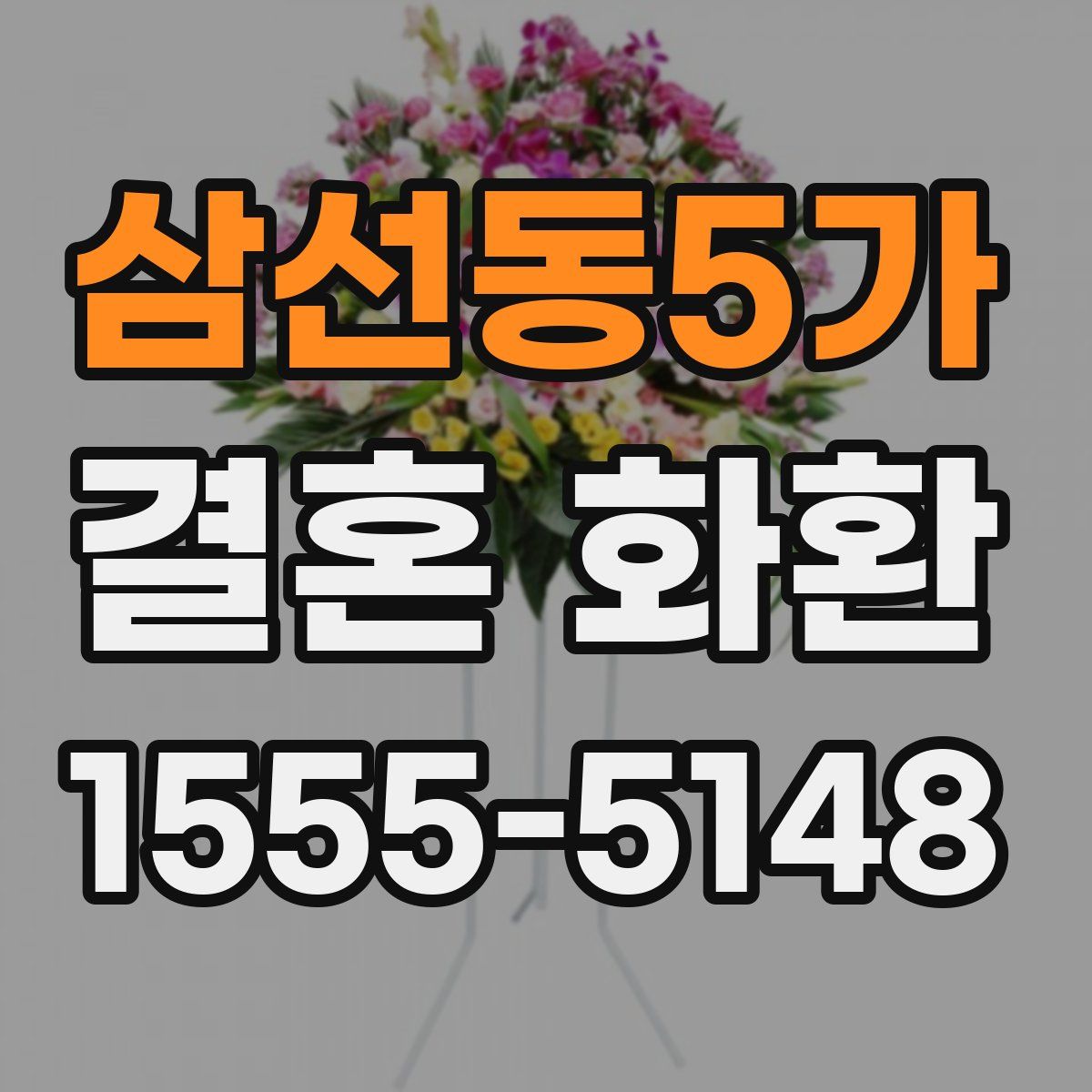 삼선동5가 결혼 화환