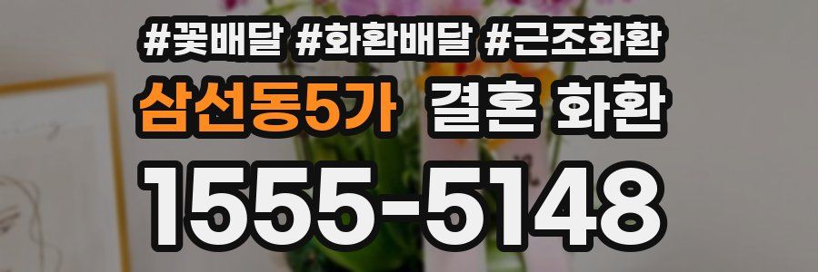 삼선동5가 결혼 화환