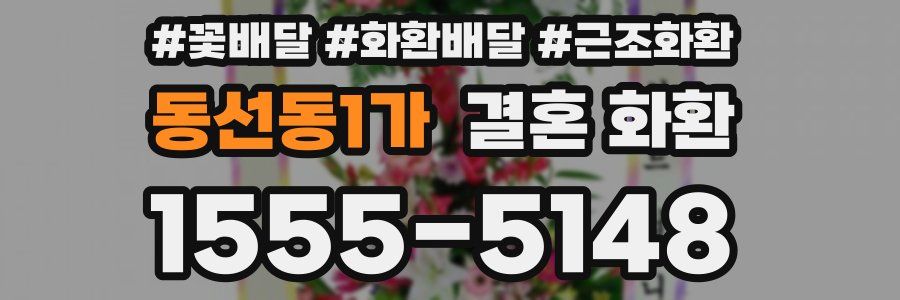 동선동1가 결혼 화환