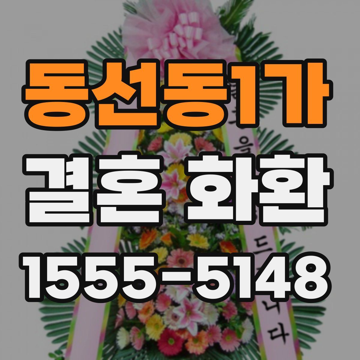 동선동1가 결혼 화환
