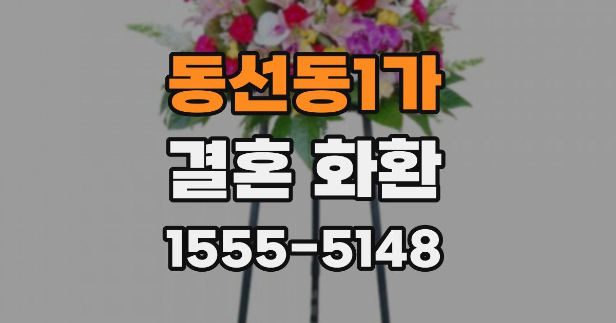 동선동1가 결혼 화환