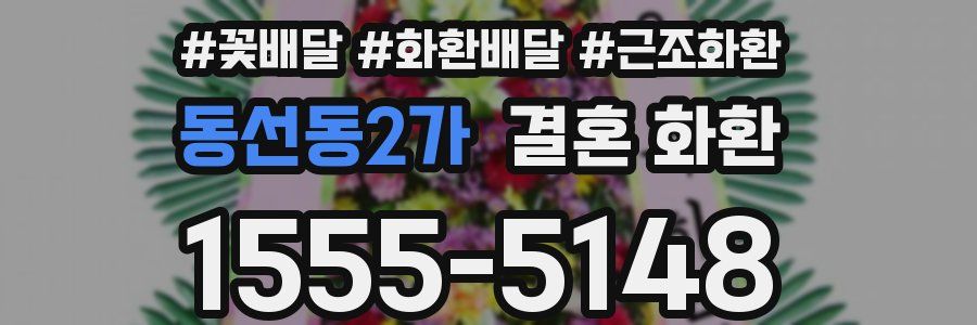 동선동2가 결혼 화환