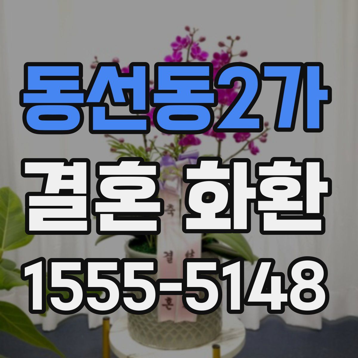 동선동2가 결혼 화환