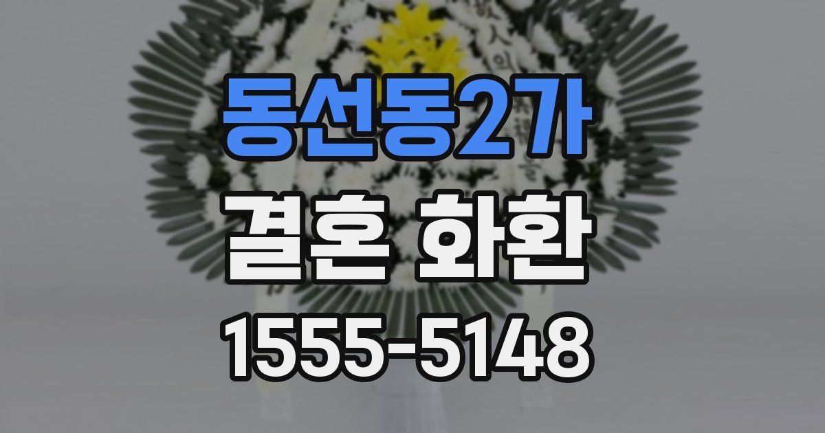 동선동2가 결혼 화환