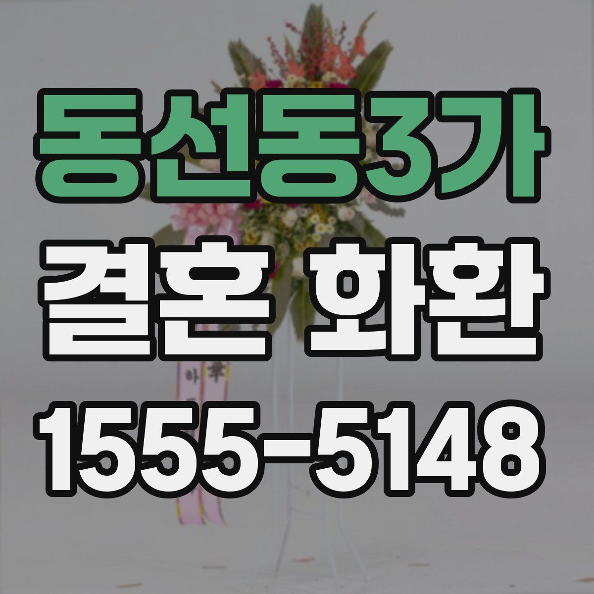 동선동3가 결혼 화환