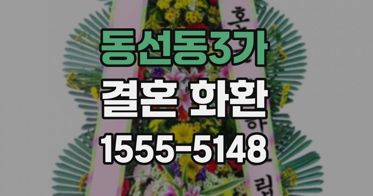 동선동3가 결혼 화환