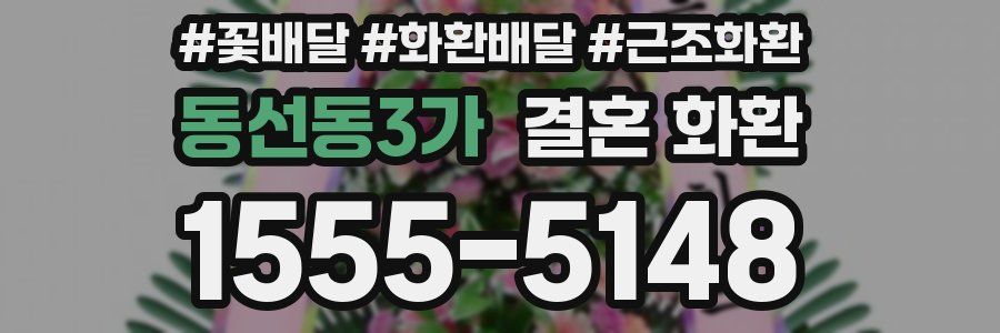 동선동3가 결혼 화환