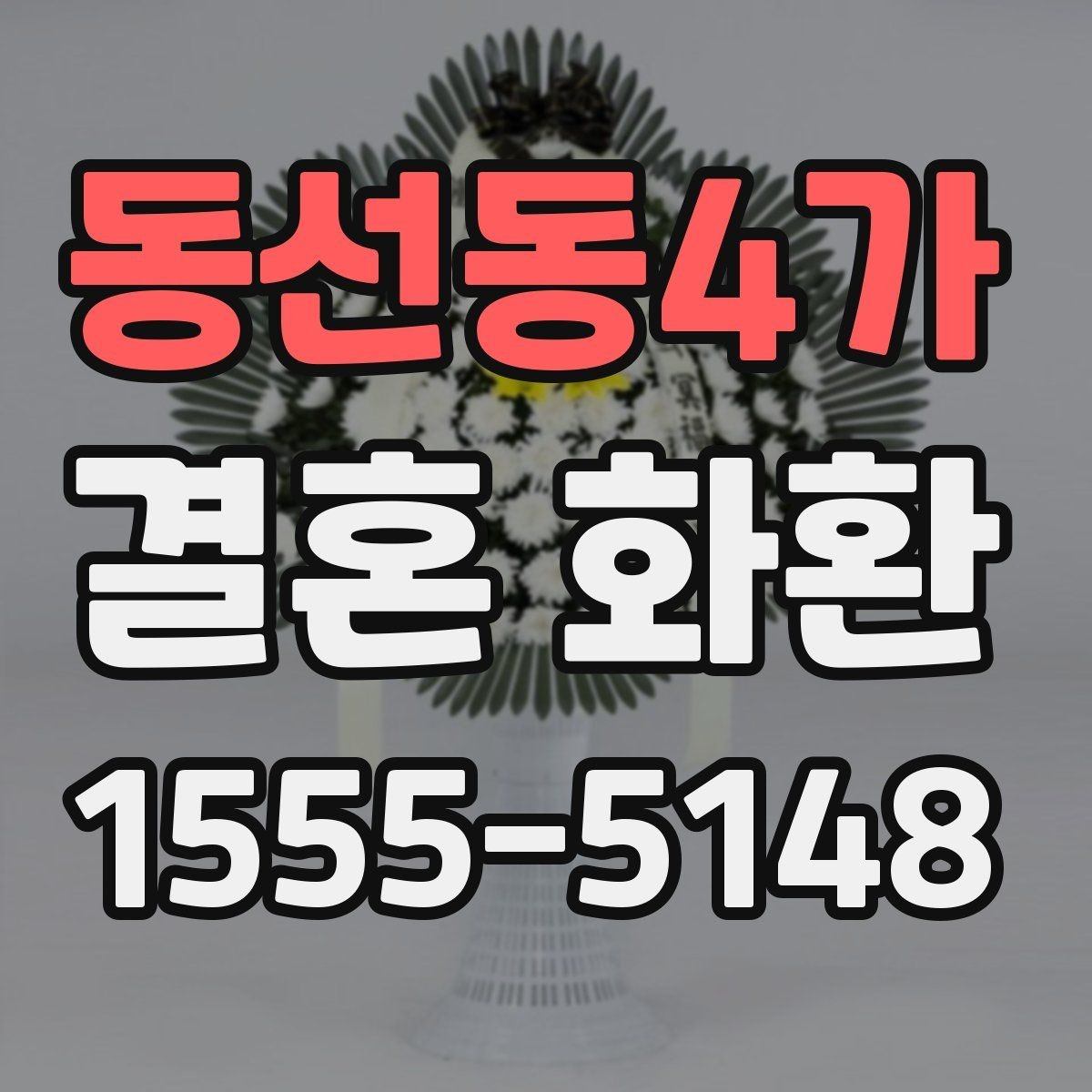 동선동4가 결혼 화환 주문 시 실수 줄이는 체크리스트