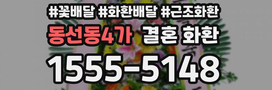 동선동4가 결혼 화환