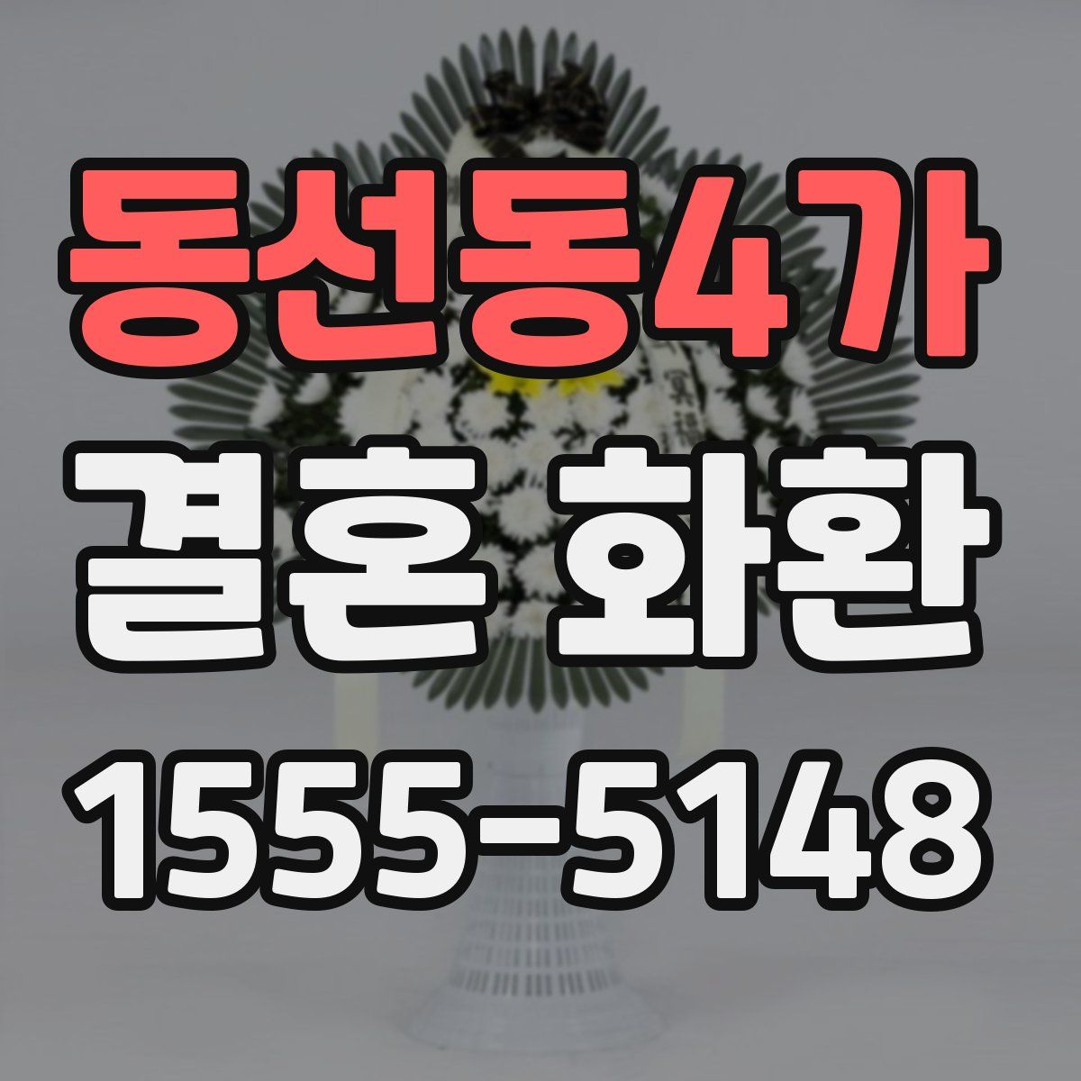 동선동4가 결혼 화환