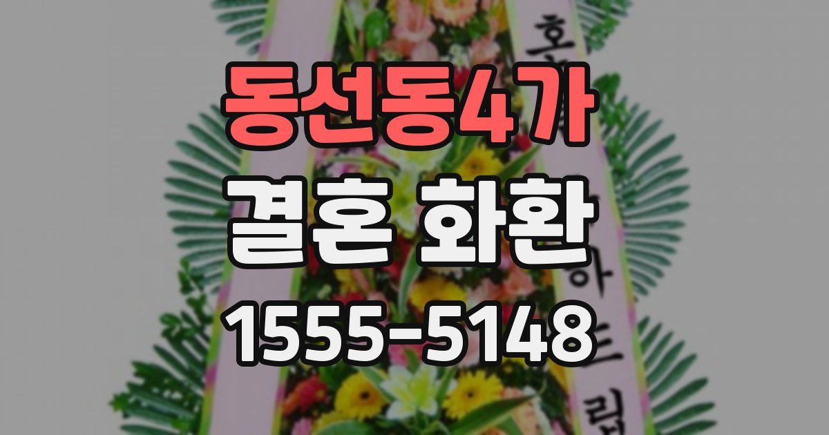 동선동4가 결혼 화환