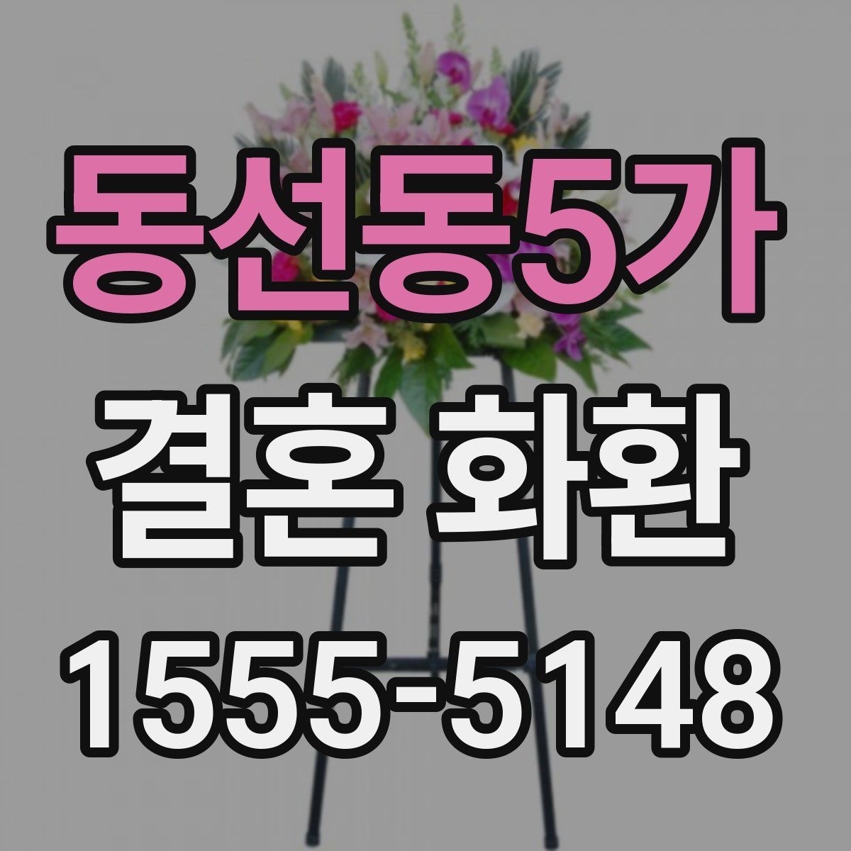 동선동5가 결혼 화환