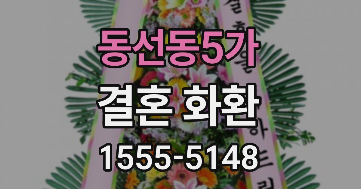 동선동5가 결혼 화환