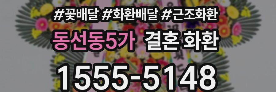 동선동5가 결혼 화환