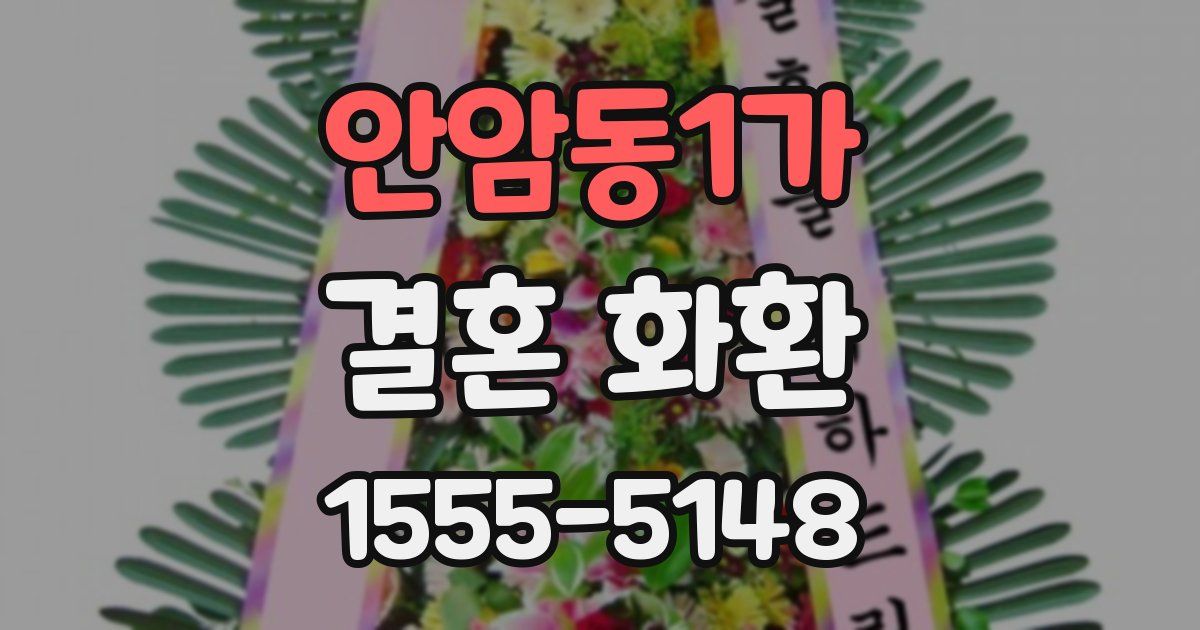 안암동1가 결혼 화환