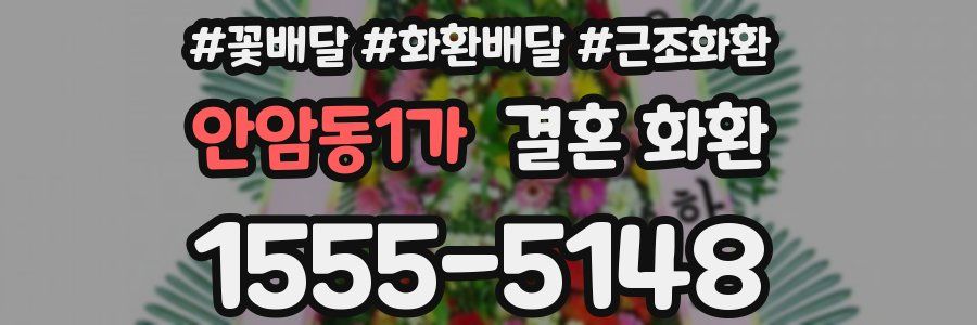 안암동1가 결혼 화환