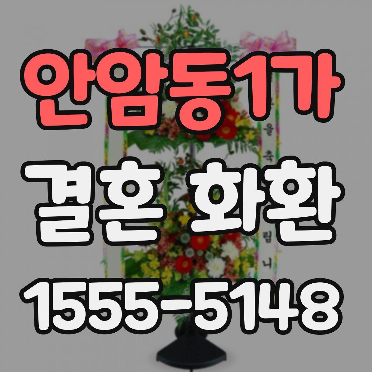 안암동1가 결혼 화환