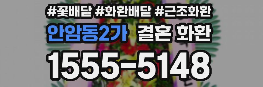 안암동2가 결혼 화환
