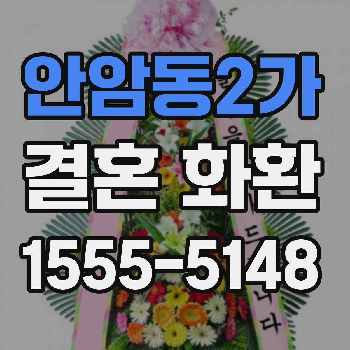 안암동2가 결혼 화환