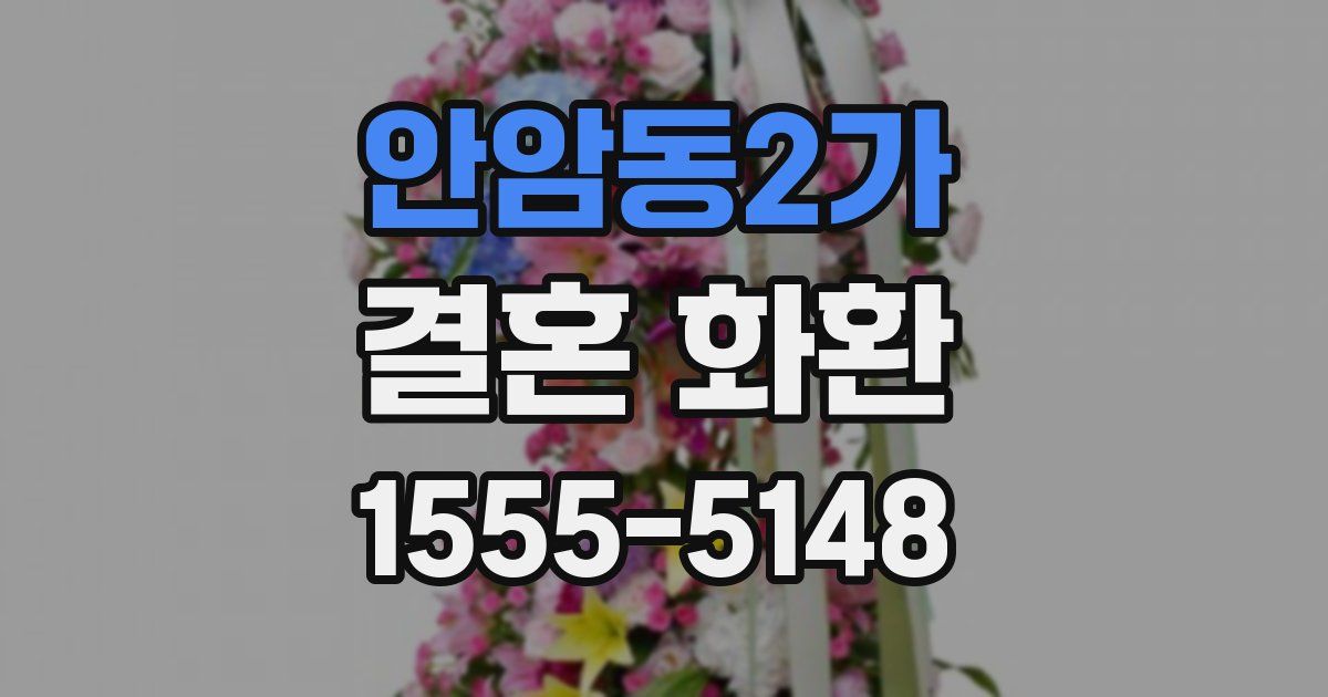 안암동2가 결혼 화환