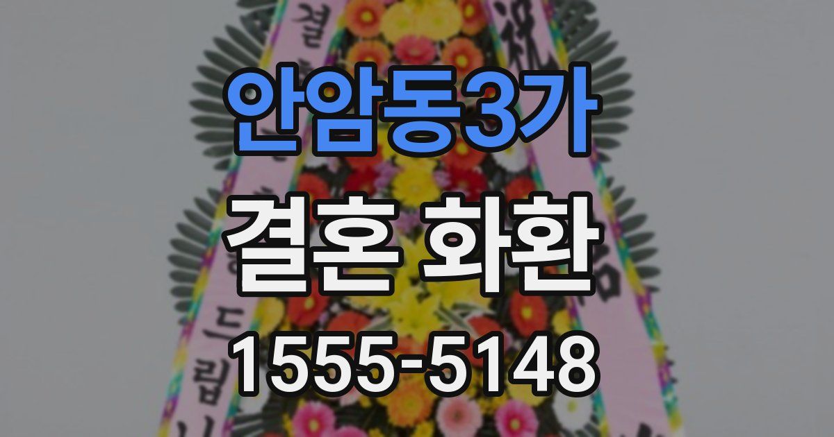 안암동3가 결혼 화환