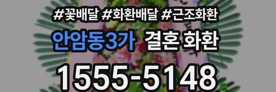 안암동3가 결혼 화환