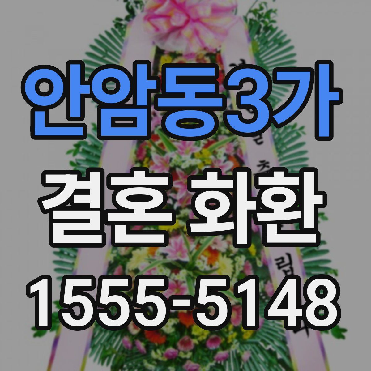 안암동3가 결혼 화환