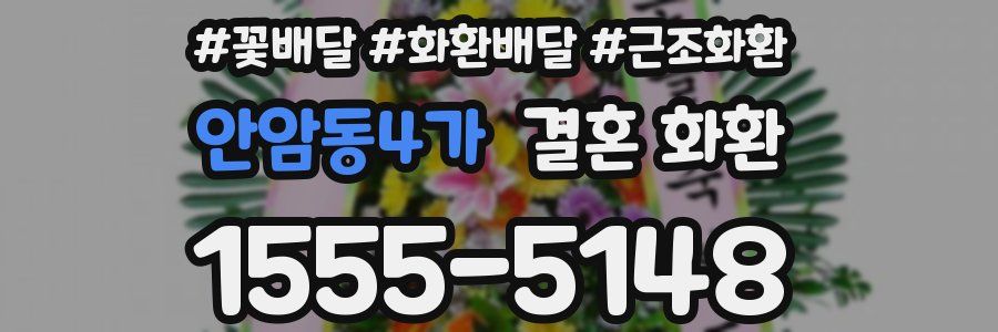 안암동4가 결혼 화환