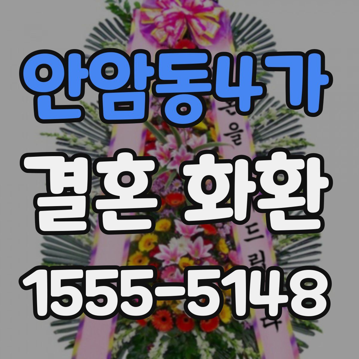 안암동4가 결혼 화환