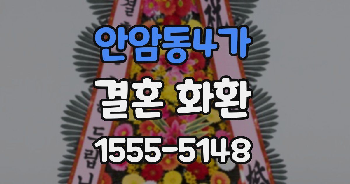 안암동4가 결혼 화환