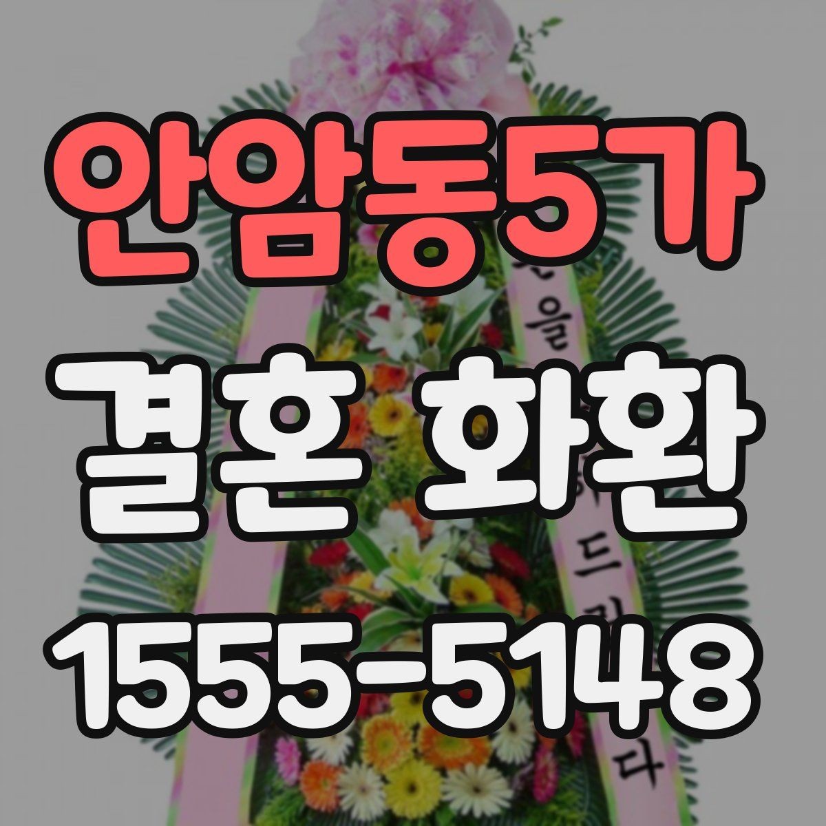 안암동5가 결혼 화환 보내는 법을 처음부터 정리