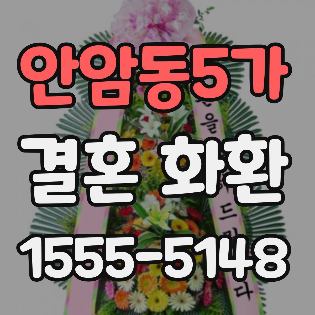 안암동5가 결혼 화환