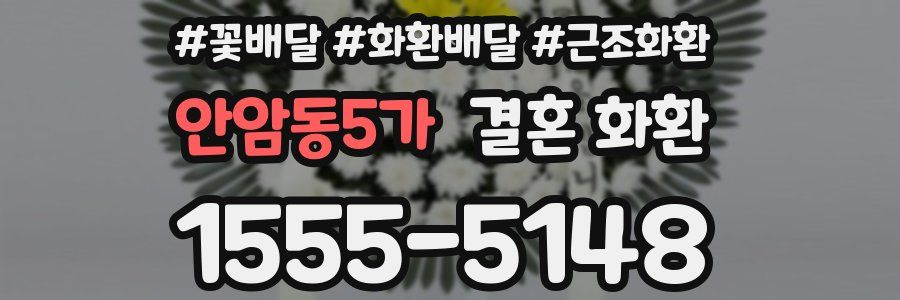 안암동5가 결혼 화환