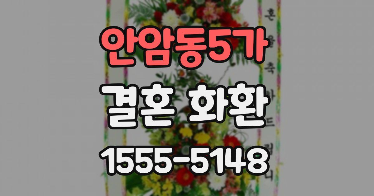 안암동5가 결혼 화환