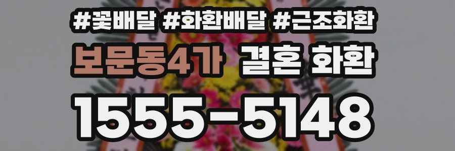 보문동4가 결혼 화환