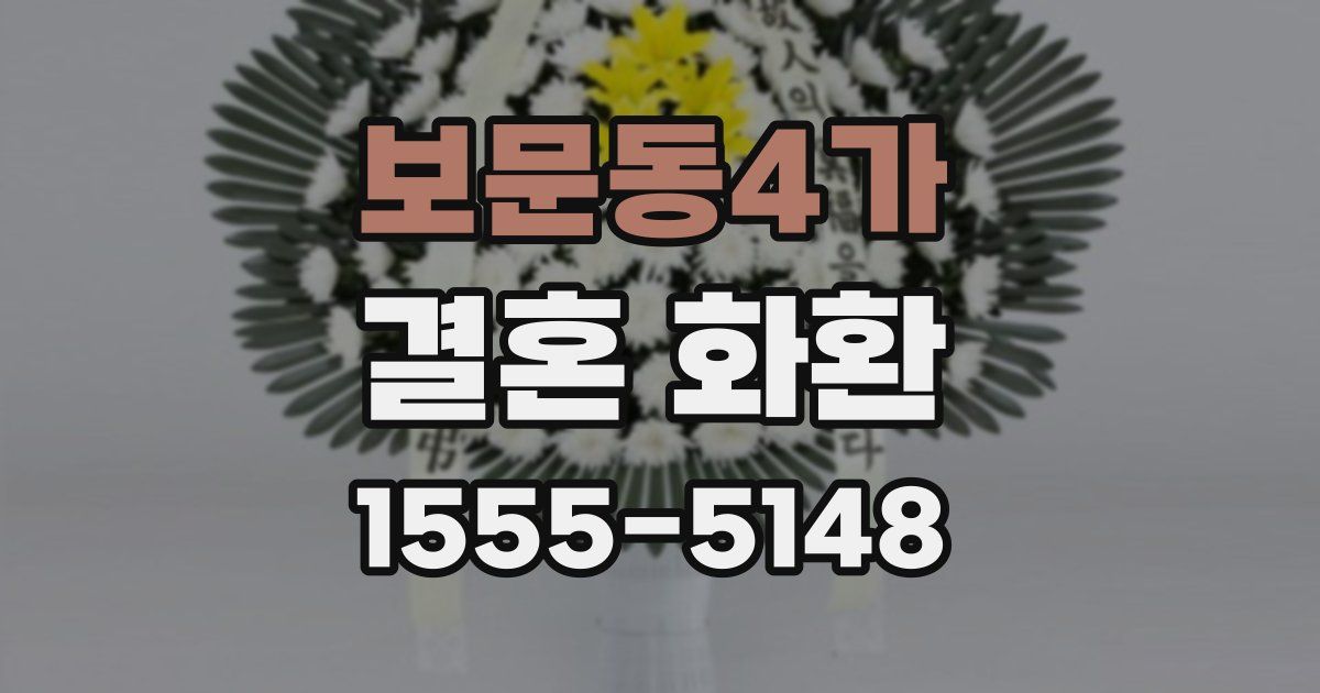 보문동4가 결혼 화환