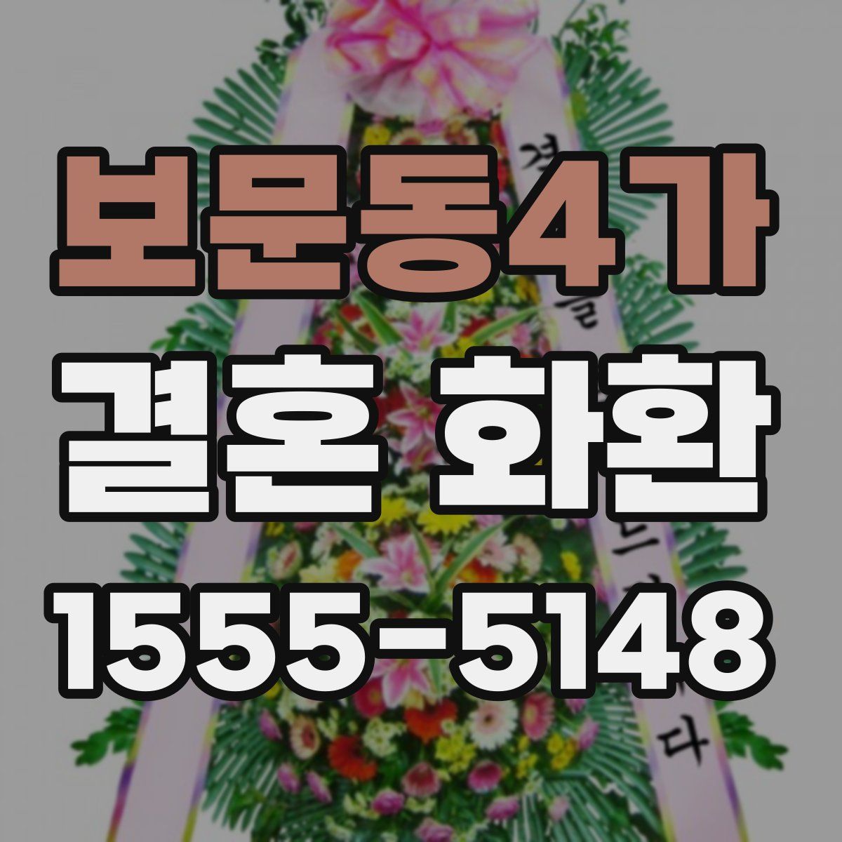 보문동4가 결혼 화환