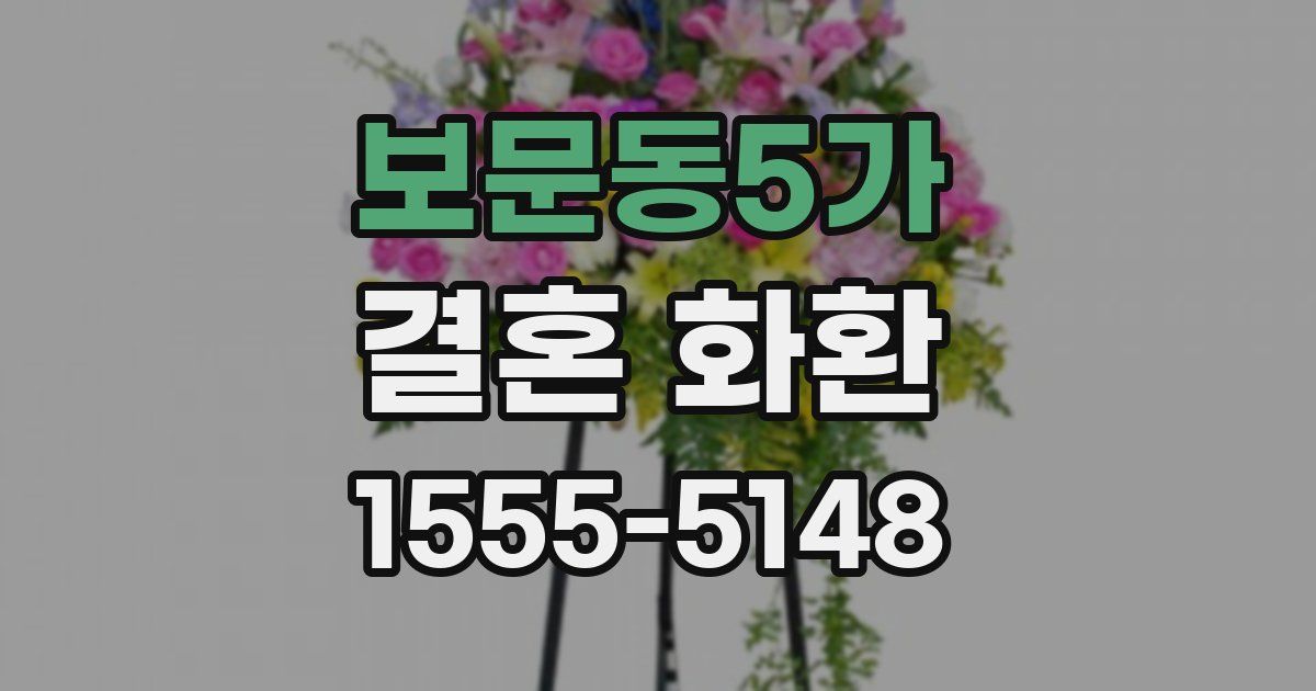 보문동5가 결혼 화환