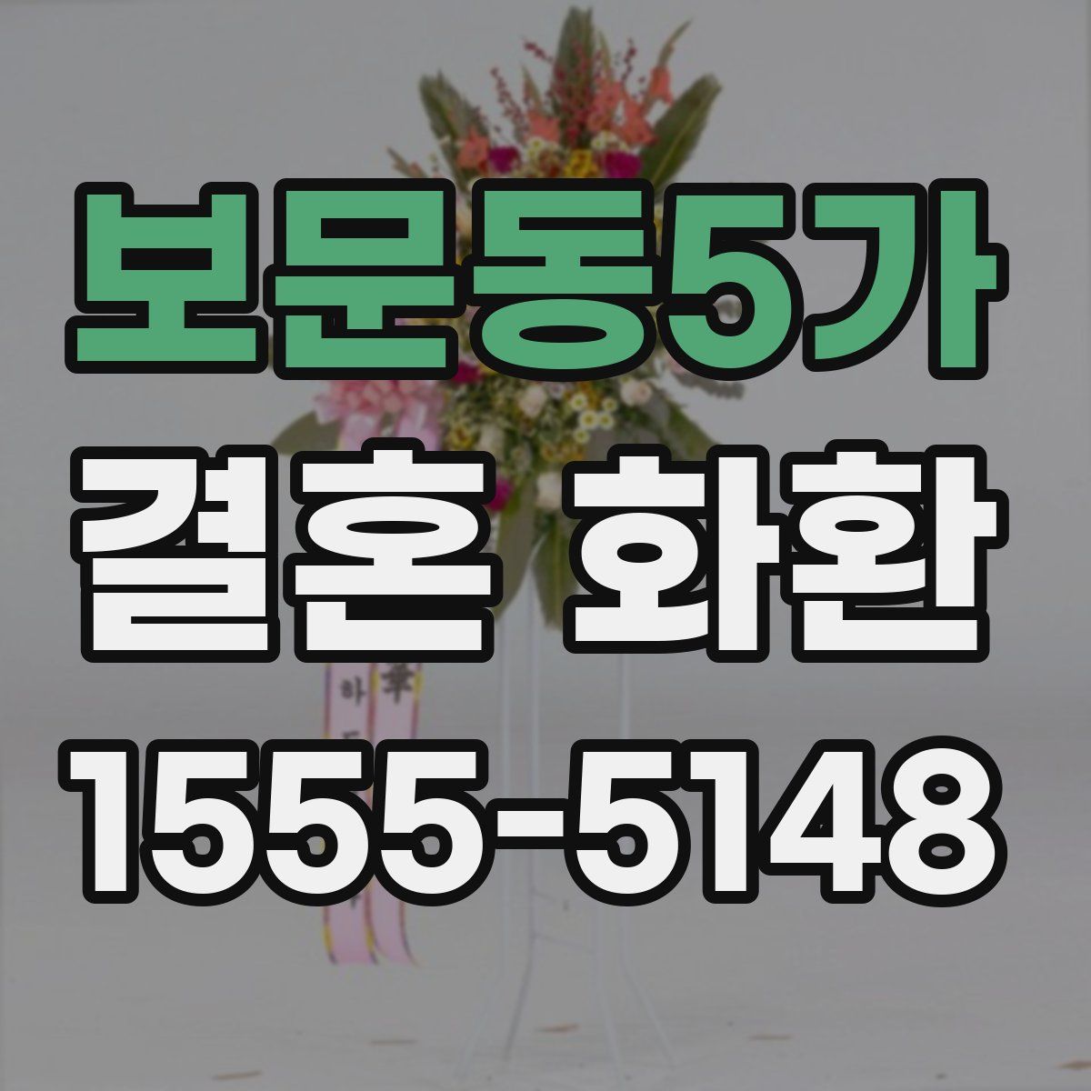 보문동5가 결혼 화환